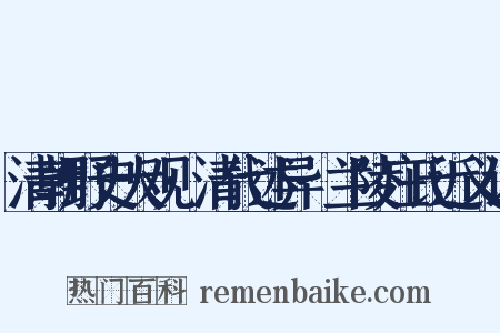 清朝野史大观·清代述异·兰陵庄氏近义词是什么意思的图片
